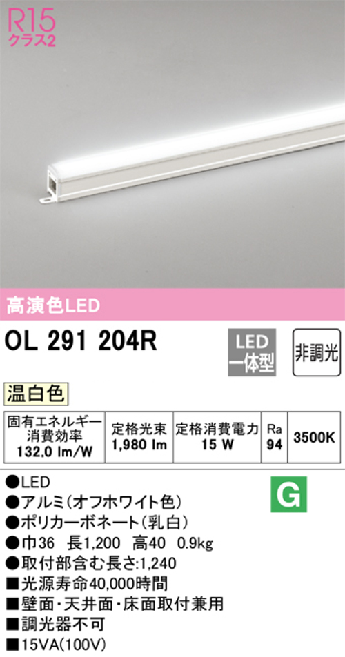 オーデリック OL291204R LED間接照明 シームレスタイプ スタンダードタイプL1200 非調光 温白色