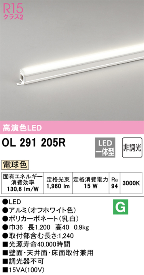 オーデリック OL291205R LED間接照明 シームレスタイプ スタンダードタイプL1200 非調光 電球色