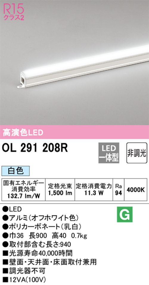 オーデリック OL291208R LED間接照明 シームレスタイプ スタンダードタイプL900 非調光 白色