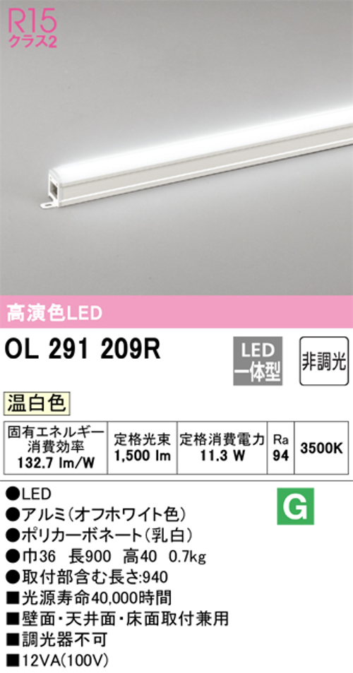 オーデリック OL291209R LED間接照明 シームレスタイプ スタンダードタイプL900 非調光 温白色