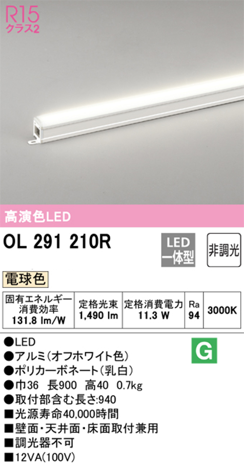 オーデリック OL291210R LED間接照明 シームレスタイプ スタンダードタイプL900 非調光 電球色