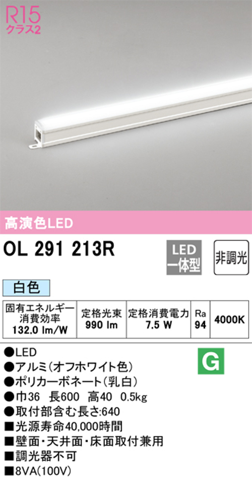 オーデリック OL291213R LED間接照明 シームレスタイプ スタンダードタイプL600 非調光 白色