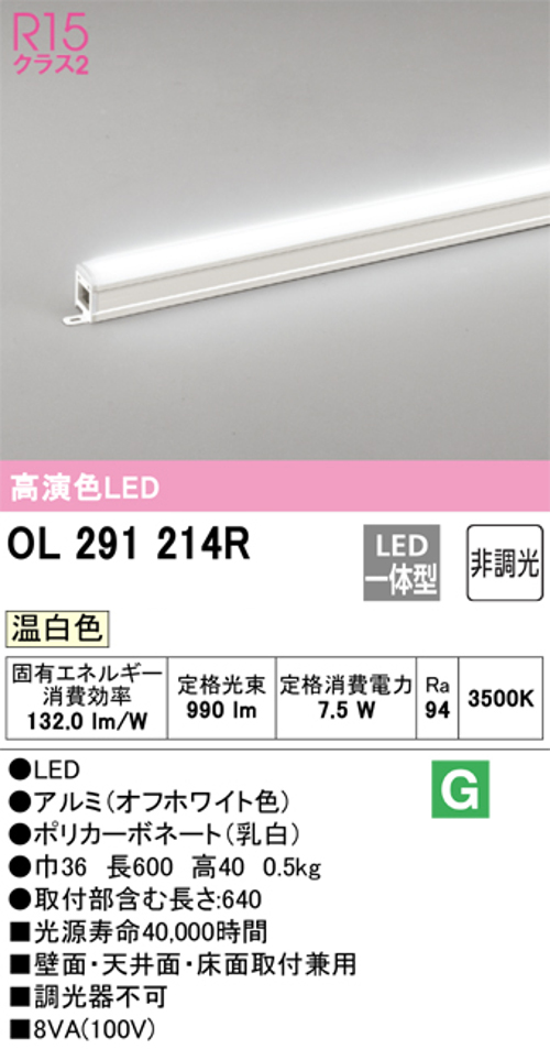 オーデリック OL291214R LED間接照明 シームレスタイプ スタンダードタイプL600 非調光 温白色