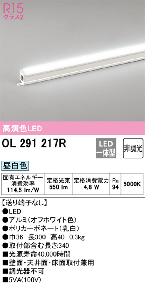オーデリック OL291217R LED間接照明 シームレスタイプ スタンダードタイプL300 非調光 昼白色