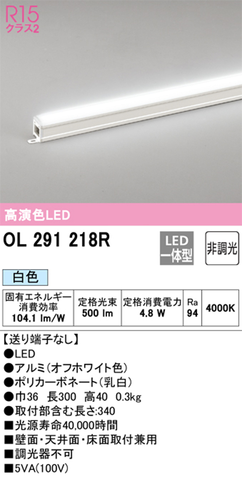 オーデリック OL291218R LED間接照明 シームレスタイプ スタンダードタイプL300 非調光 白色