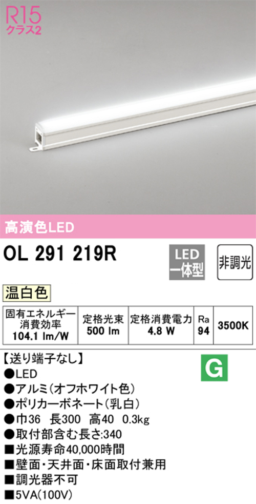 オーデリック OL291219R LED間接照明 シームレスタイプ スタンダードタイプL300 非調光 温白色