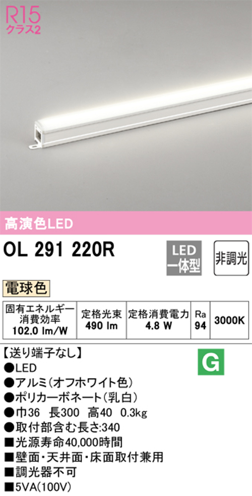 オーデリック OL291220R LED間接照明 シームレスタイプ スタンダードタイプL300 非調光 電球色