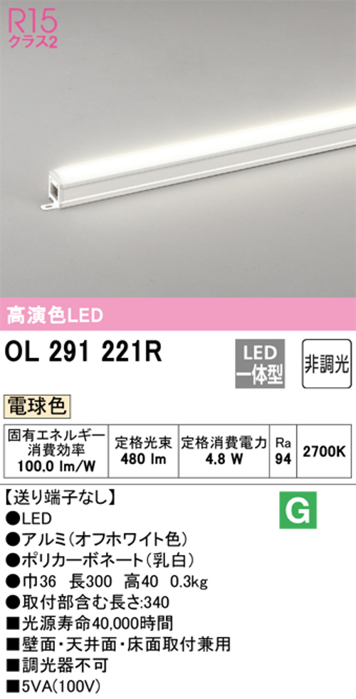 オーデリック OL291221R LED間接照明 シームレスタイプ スタンダードタイプL300 非調光 電球色