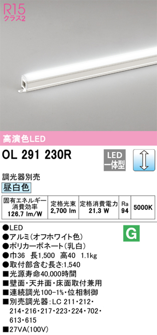 オーデリック OL291230R LED間接照明 シームレスタイプ スタンダードタイプL1500 調光可能 昼白色