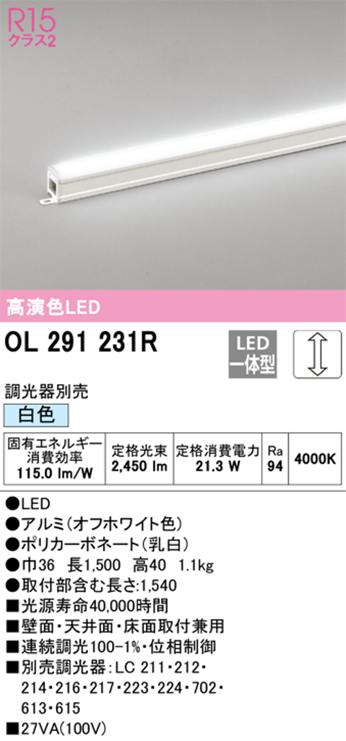 オーデリック OL291231R LED間接照明 シームレスタイプ スタンダードタイプL1500 調光可能 白色