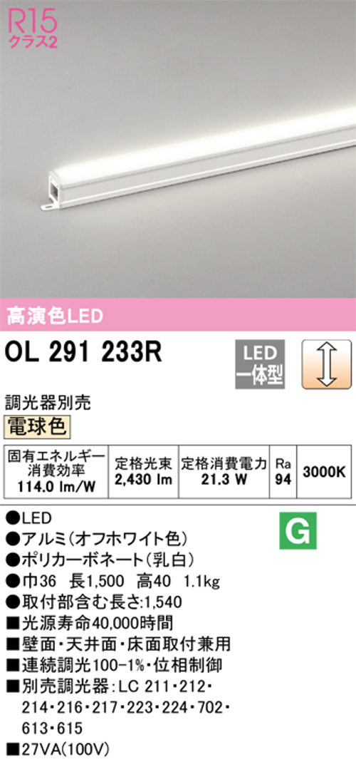 オーデリック OL291233R LED間接照明 シームレスタイプ スタンダードタイプL1500 調光可能 電球色