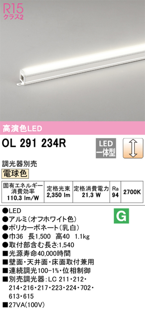 オーデリック OL291234R LED間接照明 シームレスタイプ スタンダードタイプL1500 調光可能 電球色