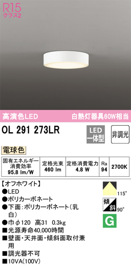 オーデリック OL291273LR 小型LEDシーリングライト 非調光 白熱灯60W相当 電球色