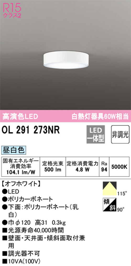 オーデリック OL291273NR 小型LEDシーリングライト 非調光 白熱灯60W相当 昼白色
