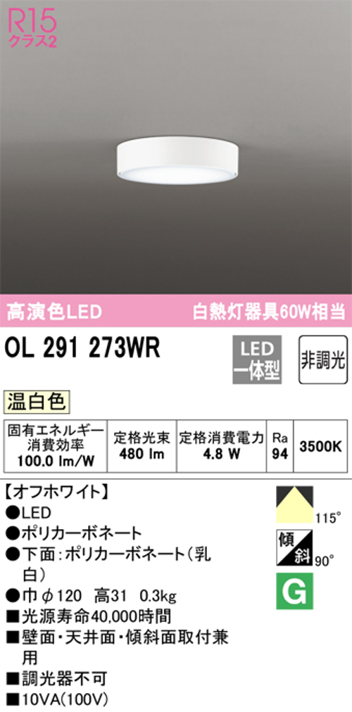 オーデリック OL291273WR 小型LEDシーリングライト 非調光 白熱灯60W相当 温白色