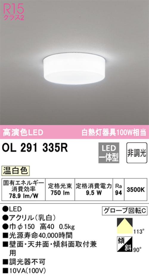 オーデリック OL291335R 小型LEDシーリングライト 全配光型 非調光 白熱灯100W相当 温白色
