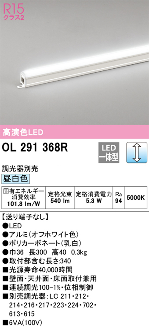 オーデリック OL291368R LED間接照明 シームレスタイプ スタンダードタイプL300 調光可能 昼白色