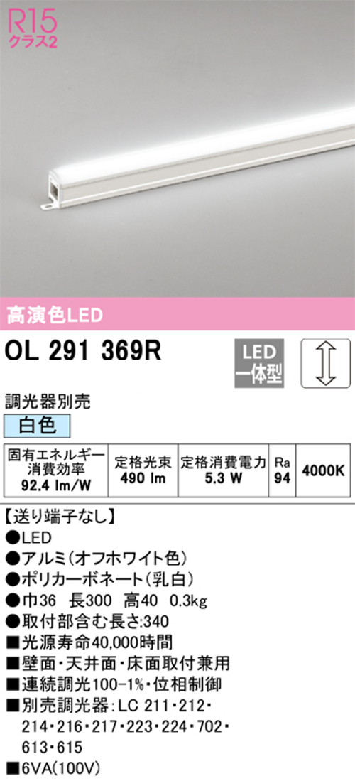 オーデリック OL291369R LED間接照明 シームレスタイプ スタンダードタイプL300 調光可能 白色