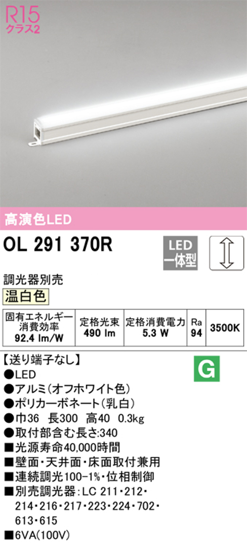 オーデリック OL291370R LED間接照明 シームレスタイプ スタンダードタイプL300 調光可能 温白色