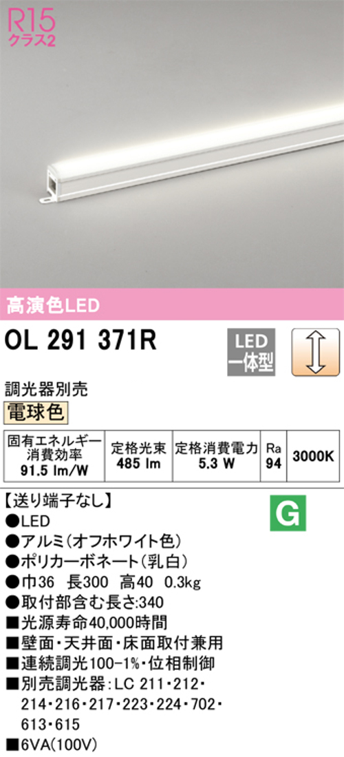 オーデリック OL291371R LED間接照明 シームレスタイプ スタンダードタイプL300 調光可能 電球色