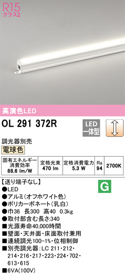 オーデリック OL291372R LED間接照明 シームレスタイプ スタンダードタイプL300 調光可能 電球色