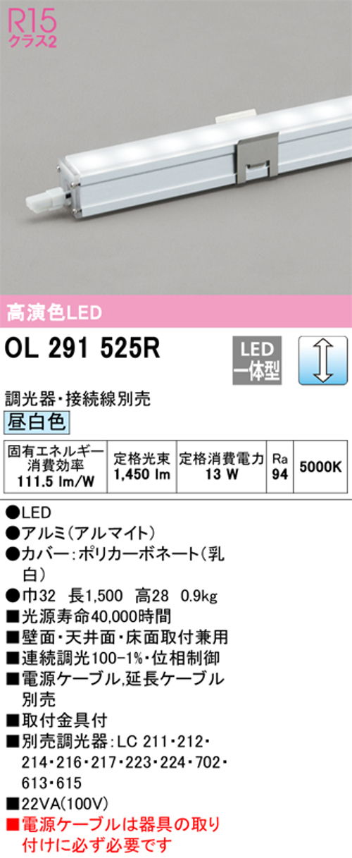 オーデリック OL291525R LED間接照明 シームレススリムタイプ 連続調光 昼白色 定格光束1450lm 長1500