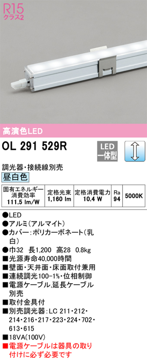 オーデリック OL291529R LED間接照明 シームレススリムタイプ 連続調光 昼白色 定格光束1160lm 長1200