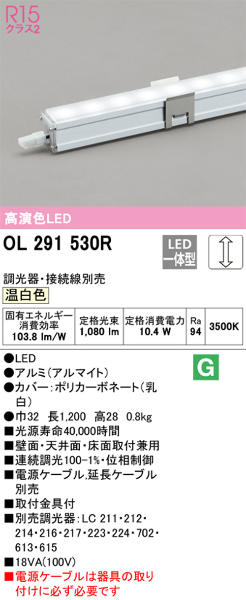 オーデリック OL291530R LED間接照明 シームレススリムタイプ 連続調光 温白色 定格光束1080lm 長1200