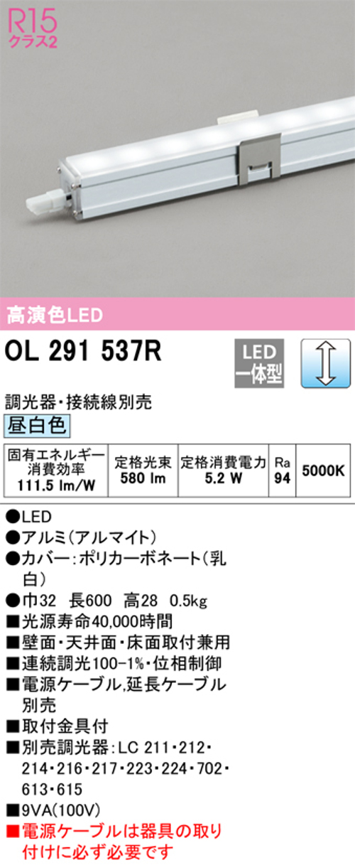 オーデリック OL291537R LED間接照明 シームレススリムタイプ 連続調光 昼白色 定格光束580lm 長600