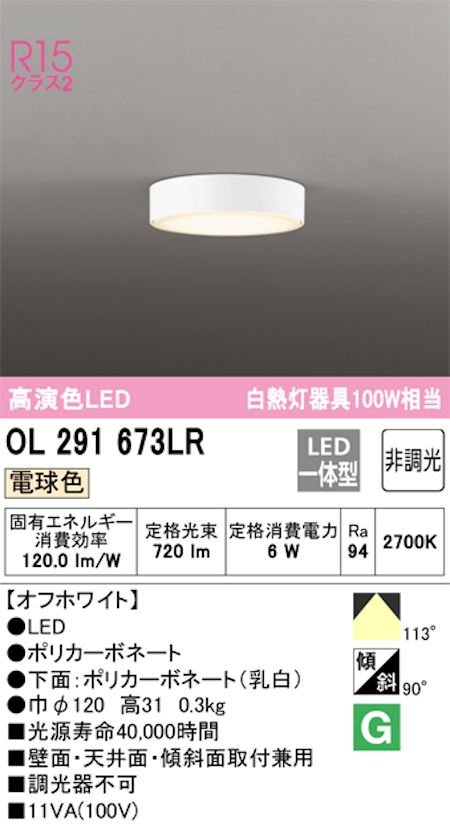 オーデリック OL291673LR 小型LEDシーリングライト 非調光 白熱灯100W相当 電球色