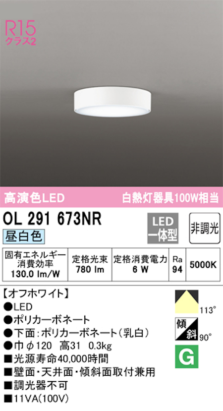 オーデリック OL291673NR 小型LEDシーリングライト 非調光 白熱灯100W相当 昼白色