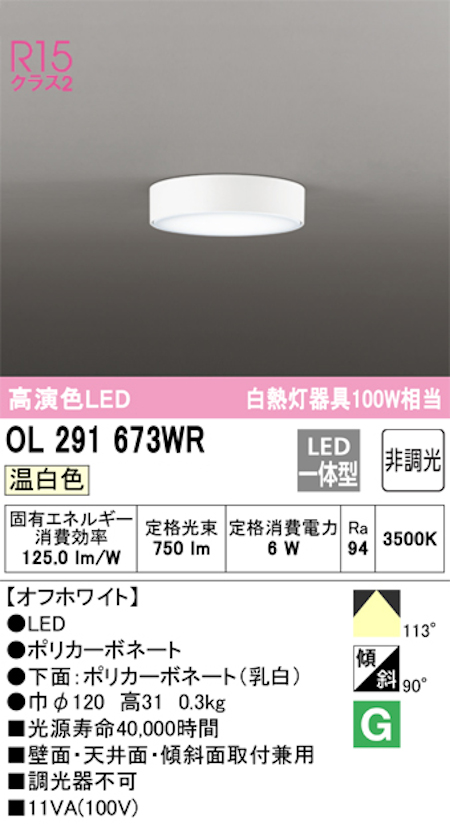 オーデリック OL291673WR 小型LEDシーリングライト 非調光 白熱灯100W相当 温白色