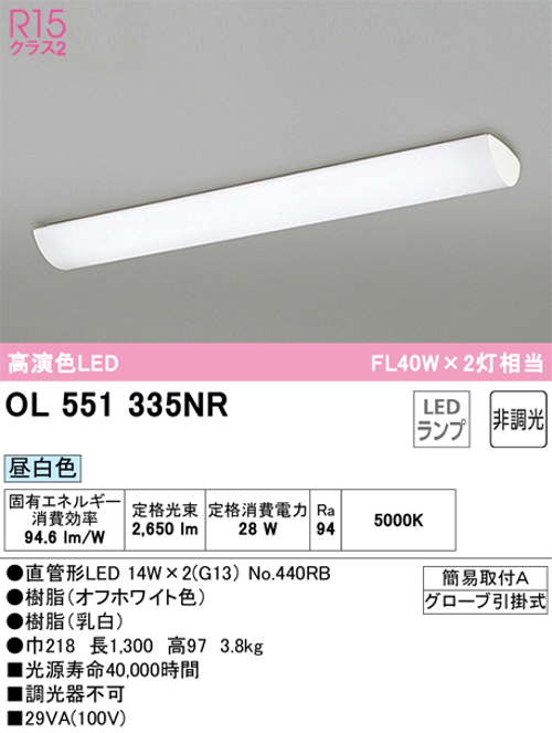 オーデリック OL551335NR LEDキッチンライト FL40W×2灯相当 昼白色2650lm