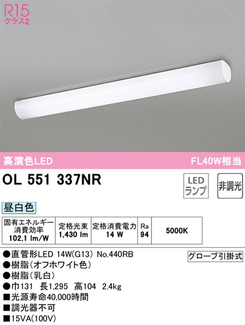 オーデリック OL551337NR LEDキッチンライト FL40W×1灯相当 昼白色1430lm