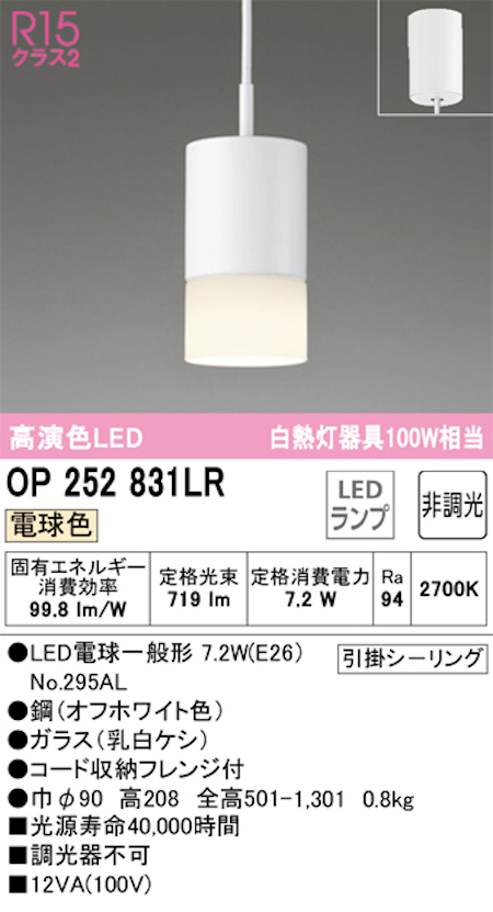 オーデリック OP252831LR 小型ペンダントライト 高演色LED 非調光 フレンジタイプ 白熱灯器具100W相当 電球色