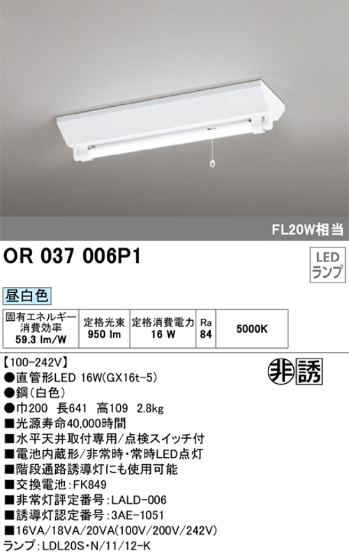 オーデリック OR037006P1 LED非常灯 逆富士型 FL20W相当 昼白色