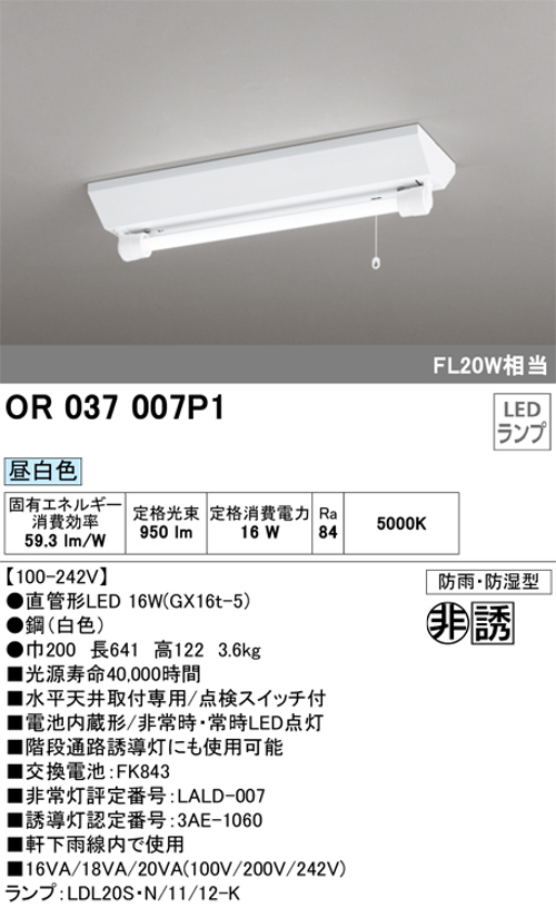 オーデリック OR037007P1 LED非常灯 防雨防湿型 逆富士型 FL20W相当 昼白色