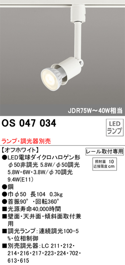 オーデリック OS047034 LEDスポットライト プラグタイプ  JDR75～40W相当 ランプ・調光器別売 レール取付専用 色オフホワイト