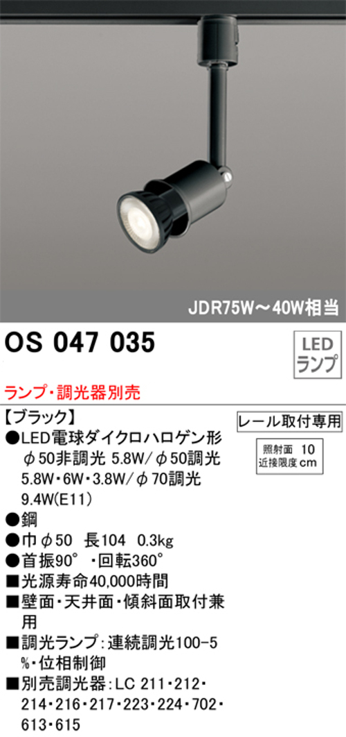 オーデリック OS047035 LEDスポットライト プラグタイプ  JDR75～40W相当 ランプ・調光器別売 レール取付専用 色ブラック