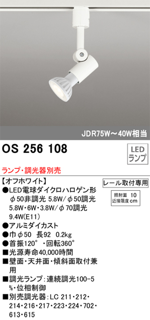 オーデリック OS256108 LEDスポットライト プラグタイプ  JDR75～40W相当 ランプ・調光器別売 レール取付専用 色オフホワイト