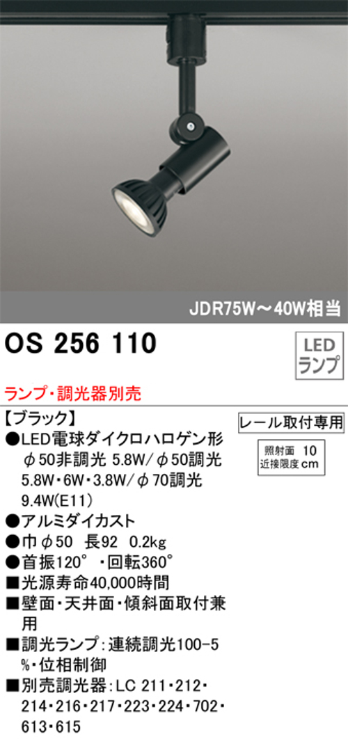 オーデリック OS256110 LEDスポットライト プラグタイプ  JDR75～40W相当 ランプ・調光器別売 レール取付専用 色ブラック