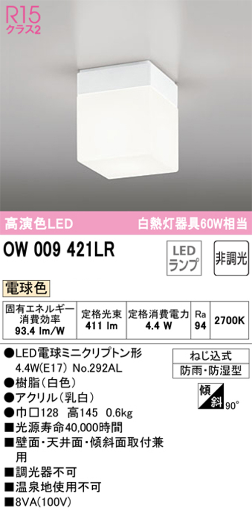 オーデリック OW009421LR 浴室・エクテリア用小型シーリング 防雨防湿型 白熱灯60W相当 電球色411lm