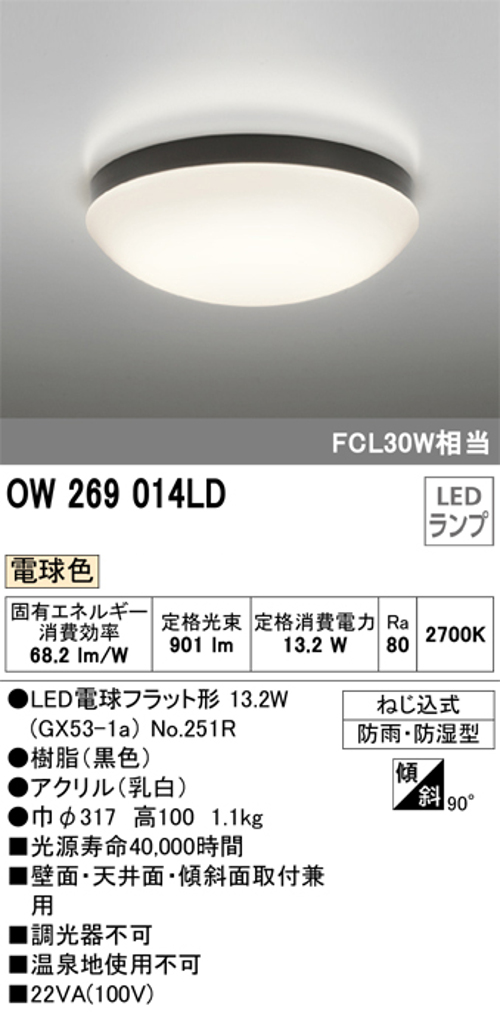 オーデリック OW269014LD 屋外用LED共用灯 ランプ交換可能防雨・防湿型  FCL30W相当 電球色