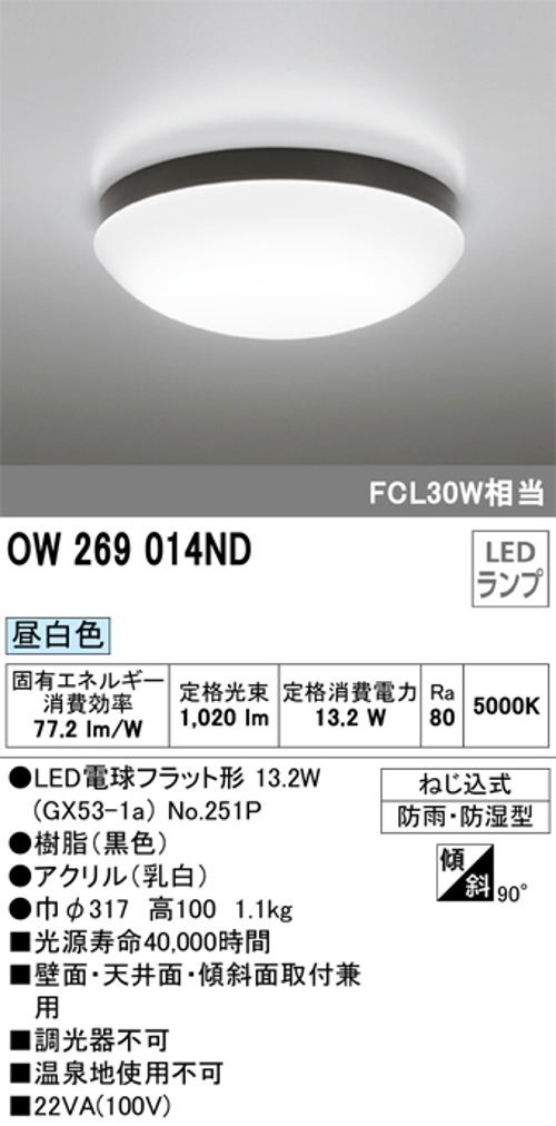 オーデリック OW269014ND 屋外用LED共用灯 ランプ交換可能防雨・防湿型  FCL30W相当 昼白色