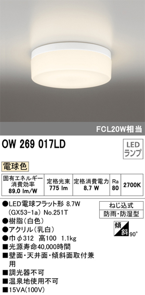 オーデリック OW269017LD 屋外用LED共用灯 ランプ交換可能防雨・防湿型 FCL20Wクラス電球色