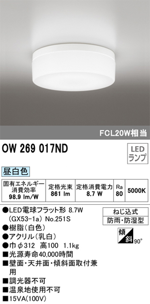 オーデリック OW269017ND 屋外用LED共用灯 ランプ交換可能防雨・防湿型 FCL20Wクラス 昼白色