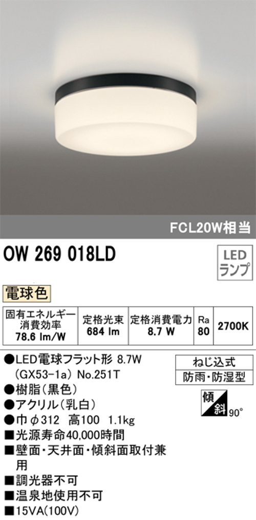 オーデリック OW269018LD 屋外用LED共用灯 ランプ交換可能防雨・防湿型 FCL20Wクラス 電球色