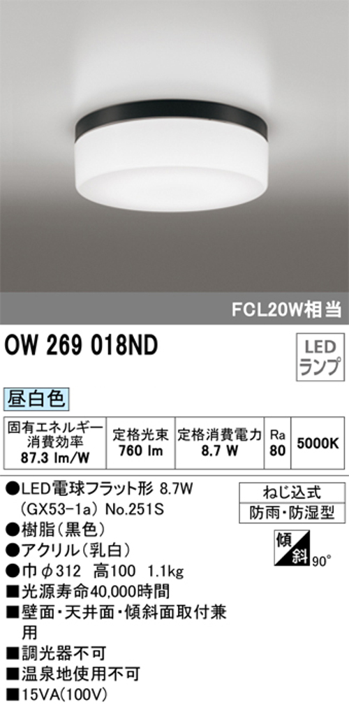 オーデリック OW269018ND 屋外用LED共用灯 ランプ交換可能防雨・防湿型 FCL20Wクラス 昼白色