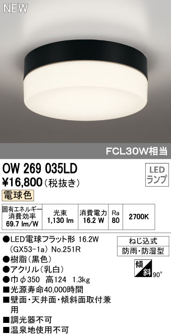 オーデリック OW269035LD 屋外用LED共用灯 ランプ交換可能防雨・防湿型  FCL30W相当 電球色