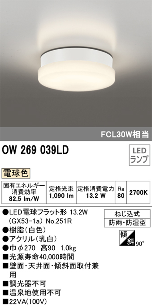 オーデリック OW269039LD 屋外用LED共用灯 ランプ交換可能防雨・防湿型 FCL30Wクラス 電球色